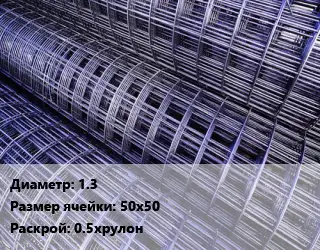 Сетка 1.3 Ячейка: 50х50 Раскрой: 0.5хрулон